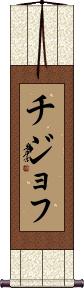Scroll