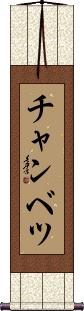 Scroll