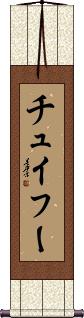 Scroll