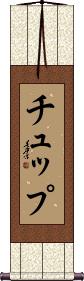 Scroll