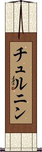 Scroll
