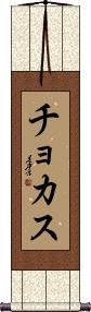 Scroll