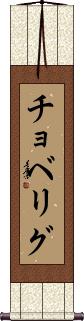 Scroll