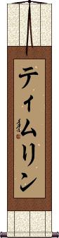 Scroll