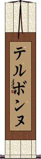 Scroll