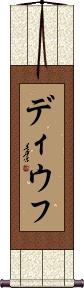 Scroll