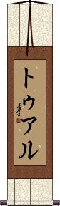Scroll