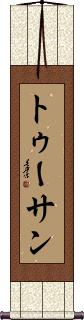 Scroll