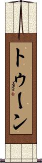 Scroll