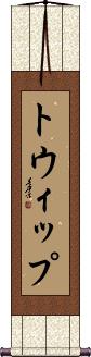 Scroll