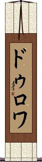 Scroll