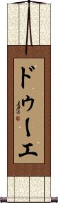 Scroll