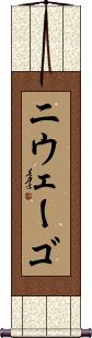 Scroll