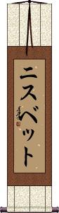 Scroll
