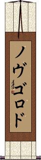 Scroll