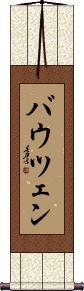 Scroll