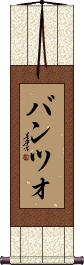 Scroll