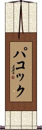 Scroll