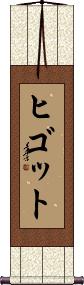 Scroll
