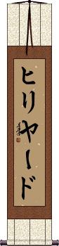 Scroll
