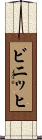 Scroll
