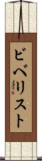Scroll