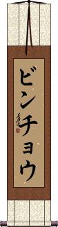 Scroll