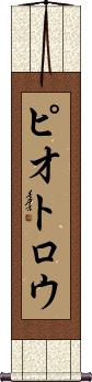 Scroll