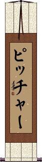 Scroll
