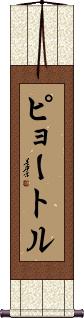 Scroll