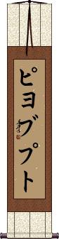 Scroll