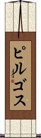 Scroll