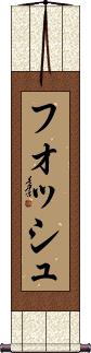 Scroll