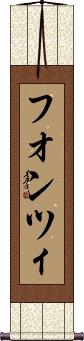 Scroll