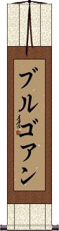 Scroll