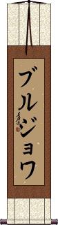 Scroll