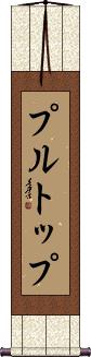 Scroll