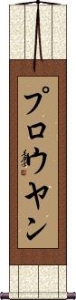 Scroll