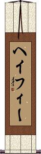 Scroll