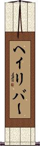 Scroll