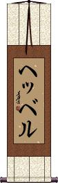 Scroll