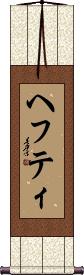 Scroll