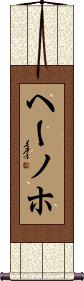 Scroll
