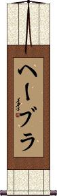 Scroll