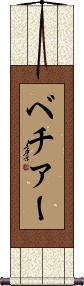 Scroll