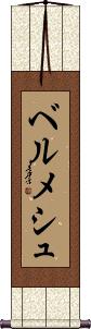 Scroll