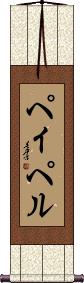 Scroll