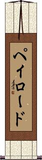 Scroll
