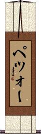 Scroll