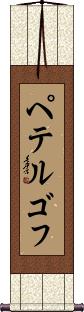 Scroll